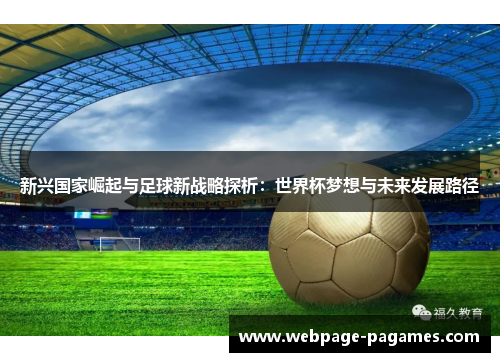 新兴国家崛起与足球新战略探析：世界杯梦想与未来发展路径