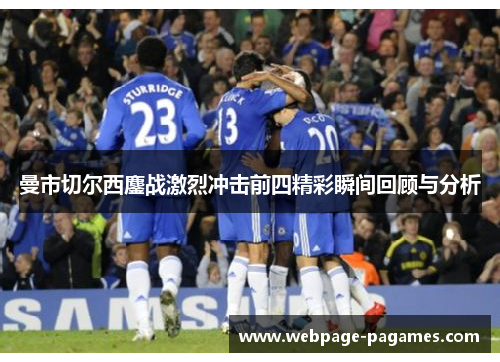 曼市切尔西鏖战激烈冲击前四精彩瞬间回顾与分析