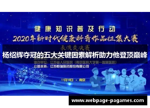 杨绍辉夺冠的五大关键因素解析助力他登顶巅峰