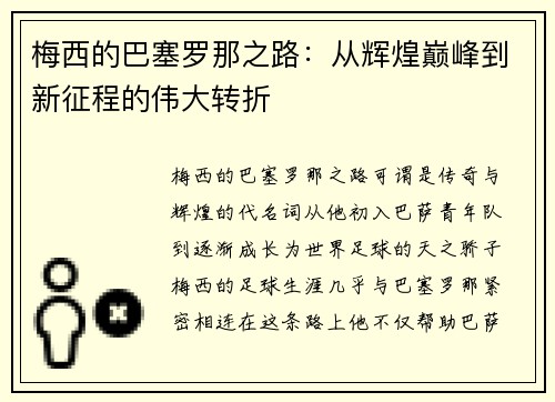 梅西的巴塞罗那之路：从辉煌巅峰到新征程的伟大转折