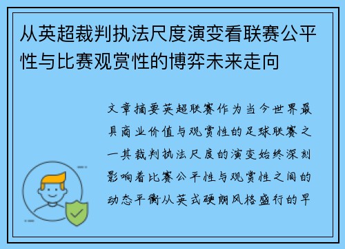 从英超裁判执法尺度演变看联赛公平性与比赛观赏性的博弈未来走向