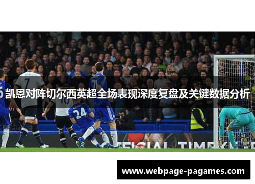 凯恩对阵切尔西英超全场表现深度复盘及关键数据分析