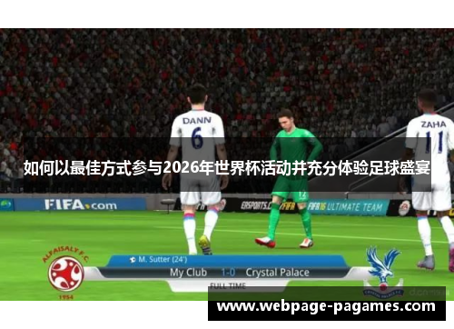 如何以最佳方式参与2026年世界杯活动并充分体验足球盛宴