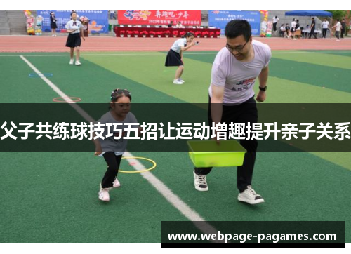 父子共练球技巧五招让运动增趣提升亲子关系