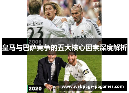 皇马与巴萨竞争的五大核心因素深度解析