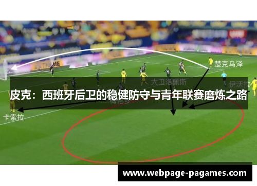皮克：西班牙后卫的稳健防守与青年联赛磨炼之路