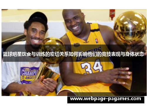 篮球明星饮食与训练的密切关系如何影响他们的竞技表现与身体状态