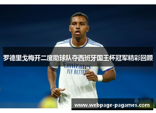 罗德里戈梅开二度助球队夺西班牙国王杯冠军精彩回顾