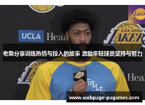老詹分享训练热情与投入的故事 激励年轻球员坚持与努力