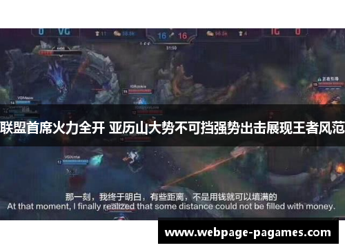 联盟首席火力全开 亚历山大势不可挡强势出击展现王者风范