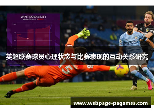英超联赛球员心理状态与比赛表现的互动关系研究