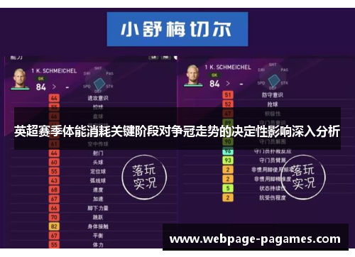 英超赛季体能消耗关键阶段对争冠走势的决定性影响深入分析