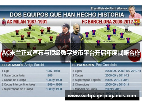 AC米兰正式宣布与顶级数字货币平台开启年度战略合作