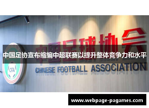 中国足协宣布缩编中超联赛以提升整体竞争力和水平