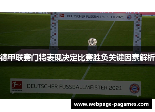 德甲联赛门将表现决定比赛胜负关键因素解析