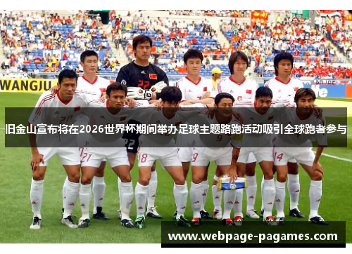 旧金山宣布将在2026世界杯期间举办足球主题路跑活动吸引全球跑者参与