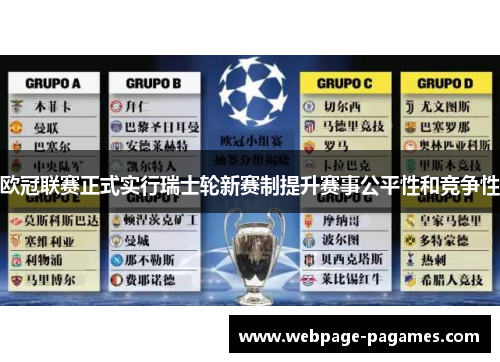 欧冠联赛正式实行瑞士轮新赛制提升赛事公平性和竞争性