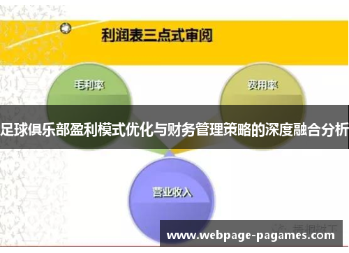 足球俱乐部盈利模式优化与财务管理策略的深度融合分析