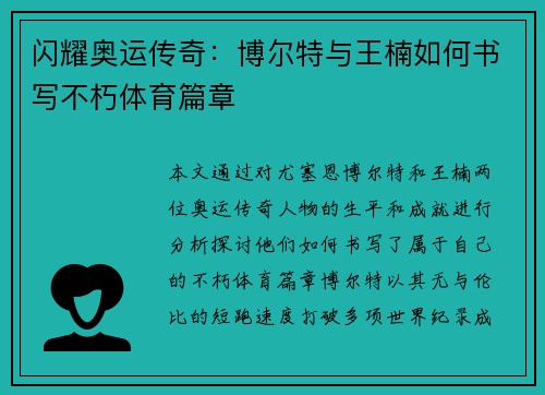 闪耀奥运传奇：博尔特与王楠如何书写不朽体育篇章