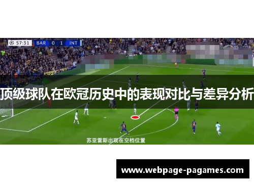顶级球队在欧冠历史中的表现对比与差异分析 顶级球队在欧冠历史中的表现对比与差异分析