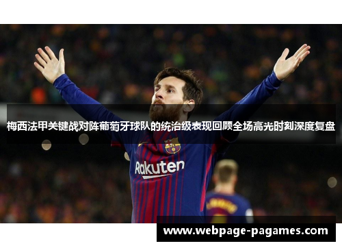 梅西法甲关键战对阵葡萄牙球队的统治级表现回顾全场高光时刻深度复盘
