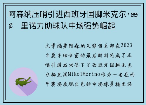 阿森纳压哨引进西班牙国脚米克尔·梅里诺力助球队中场强势崛起