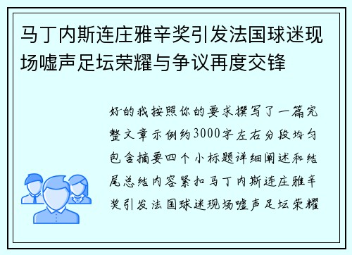 马丁内斯连庄雅辛奖引发法国球迷现场嘘声足坛荣耀与争议再度交锋