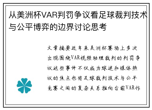 从美洲杯VAR判罚争议看足球裁判技术与公平博弈的边界讨论思考 从美洲杯VAR判罚争议看足球裁判技术与公平博弈的边界讨论思考