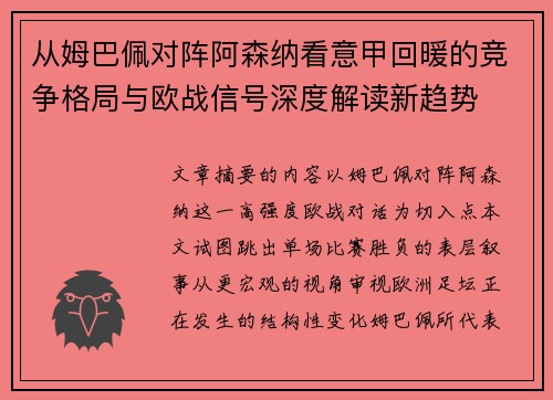 从姆巴佩对阵阿森纳看意甲回暖的竞争格局与欧战信号深度解读新趋势 从姆巴佩对阵阿森纳看意甲回暖的竞争格局与欧战信号深度解读新趋势