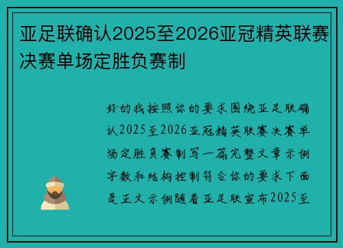 亚足联确认2025至2026亚冠精英联赛决赛单场定胜负赛制 亚足联确认2025至2026亚冠精英联赛决赛单场定胜负赛制