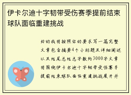 伊卡尔迪十字韧带受伤赛季提前结束球队面临重建挑战 伊卡尔迪十字韧带受伤赛季提前结束球队面临重建挑战