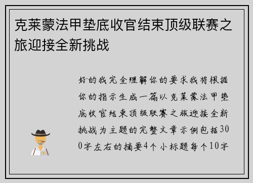 克莱蒙法甲垫底收官结束顶级联赛之旅迎接全新挑战
