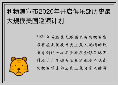 利物浦宣布2026年开启俱乐部历史最大规模美国巡演计划 利物浦宣布2026年开启俱乐部历史最大规模美国巡演计划