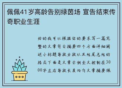 佩佩41岁高龄告别绿茵场 宣告结束传奇职业生涯