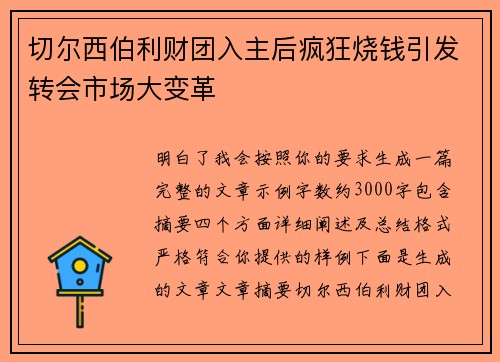 切尔西伯利财团入主后疯狂烧钱引发转会市场大变革