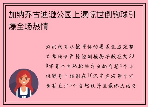 加纳乔古迪逊公园上演惊世倒钩球引爆全场热情