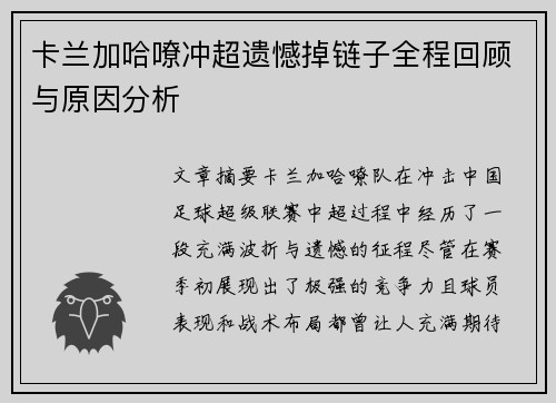 卡兰加哈嘹冲超遗憾掉链子全程回顾与原因分析