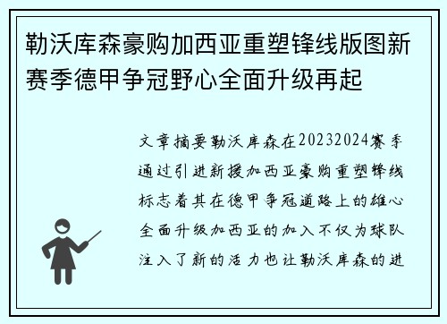 勒沃库森豪购加西亚重塑锋线版图新赛季德甲争冠野心全面升级再起