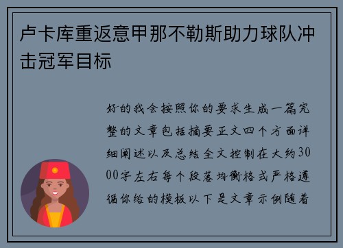 卢卡库重返意甲那不勒斯助力球队冲击冠军目标