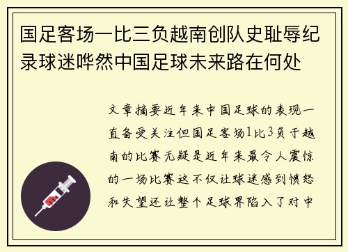 国足客场一比三负越南创队史耻辱纪录球迷哗然中国足球未来路在何处