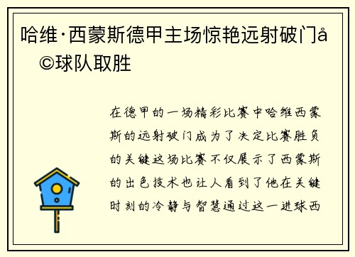哈维·西蒙斯德甲主场惊艳远射破门助球队取胜 哈维·西蒙斯德甲主场惊艳远射破门助球队取胜