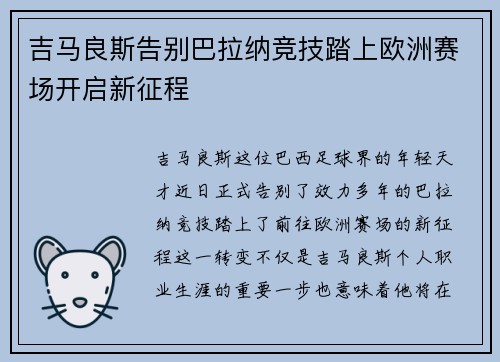 吉马良斯告别巴拉纳竞技踏上欧洲赛场开启新征程