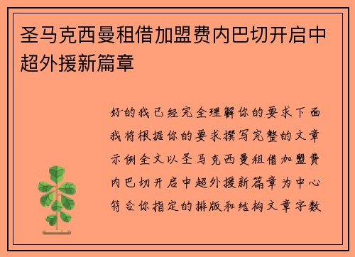 圣马克西曼租借加盟费内巴切开启中超外援新篇章