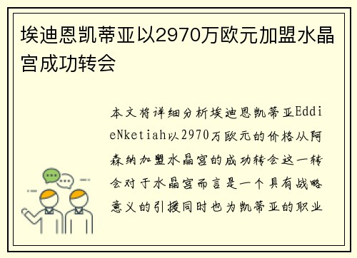 埃迪恩凯蒂亚以2970万欧元加盟水晶宫成功转会