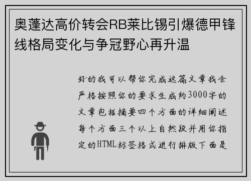 奥蓬达高价转会RB莱比锡引爆德甲锋线格局变化与争冠野心再升温