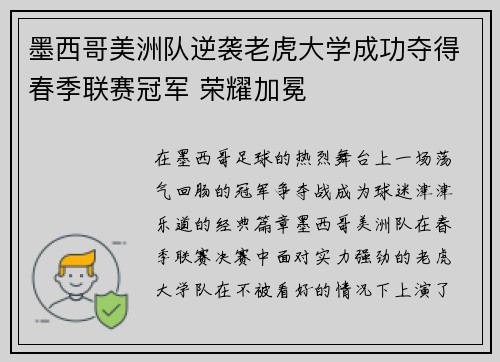 墨西哥美洲队逆袭老虎大学成功夺得春季联赛冠军 荣耀加冕