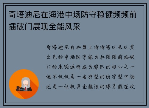 奇塔迪尼在海港中场防守稳健频频前插破门展现全能风采 奇塔迪尼在海港中场防守稳健频频前插破门展现全能风采