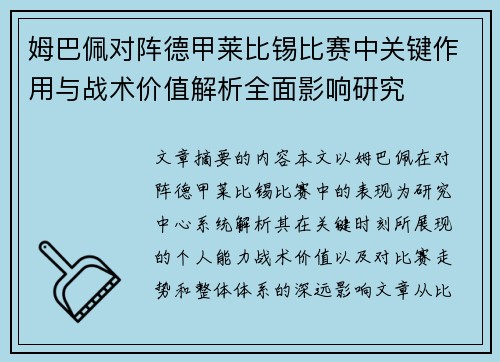 姆巴佩对阵德甲莱比锡比赛中关键作用与战术价值解析全面影响研究