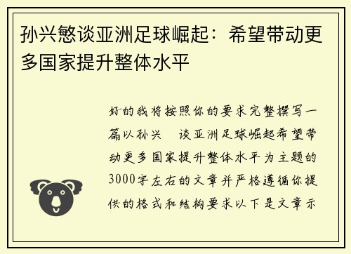 孙兴慜谈亚洲足球崛起:希望带动更多国家提升整体水平 孙兴慜谈亚洲足球崛起:希望带动更多国家提升整体水平