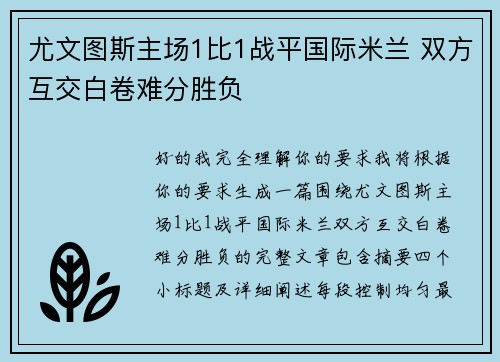 尤文图斯主场1比1战平国际米兰 双方互交白卷难分胜负 尤文图斯主场1比1战平国际米兰 双方互交白卷难分胜负